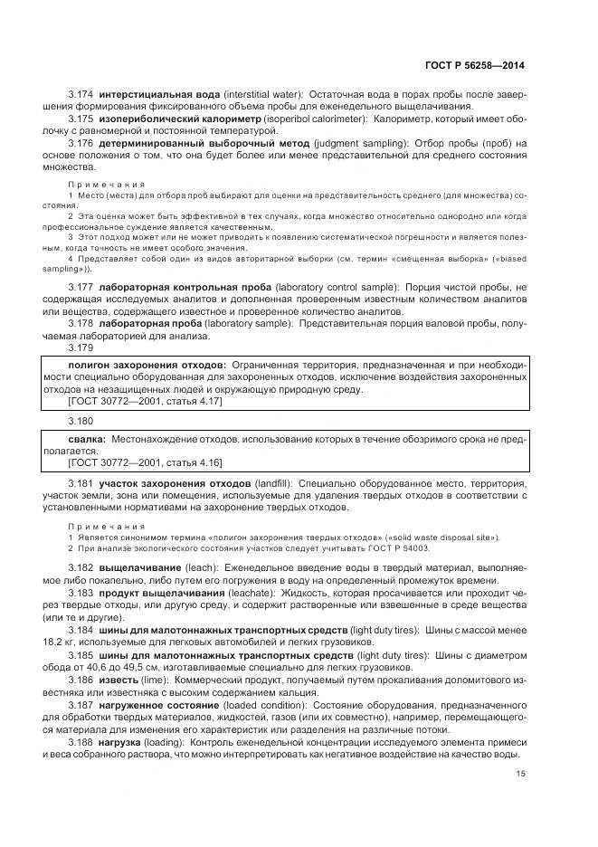 ГОСТ Р 56258-2014, страница 19