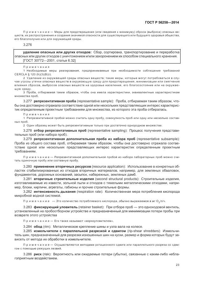 ГОСТ Р 56258-2014, страница 27