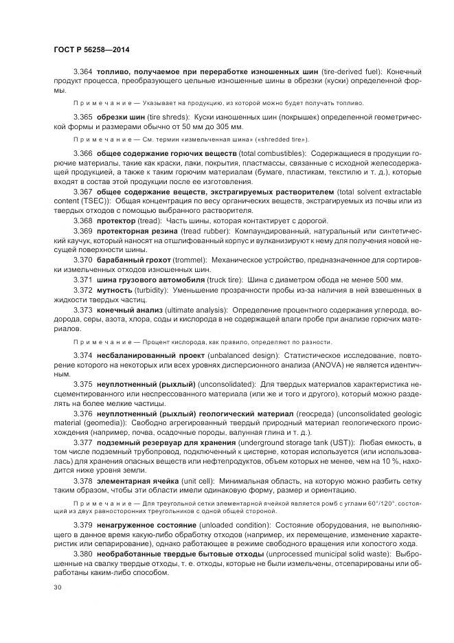 ГОСТ Р 56258-2014, страница 34