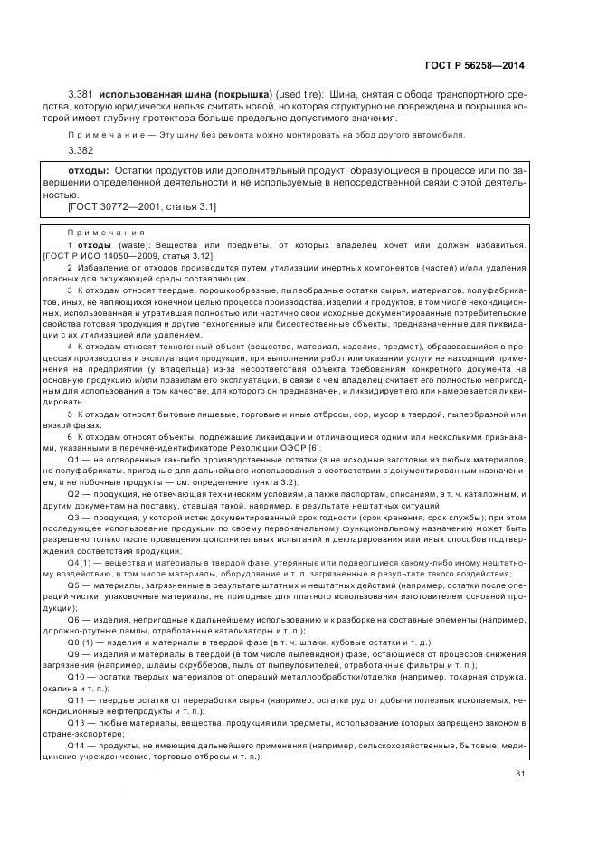 ГОСТ Р 56258-2014, страница 35