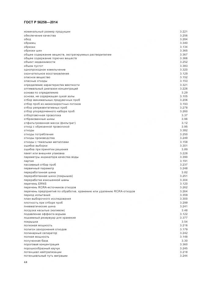 ГОСТ Р 56258-2014, страница 48