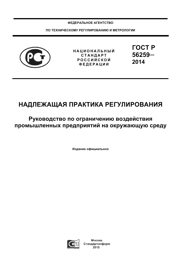 ГОСТ Р  56259-2014, страница 1