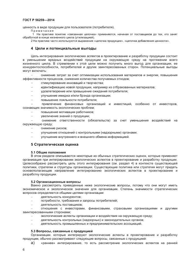 ГОСТ Р  56259-2014, страница 10