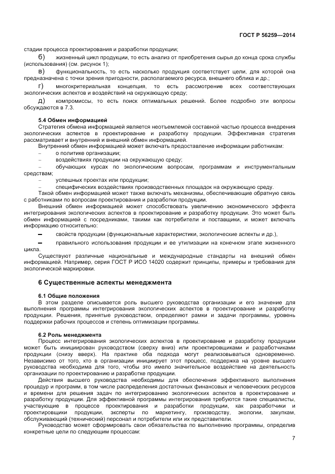ГОСТ Р  56259-2014, страница 11