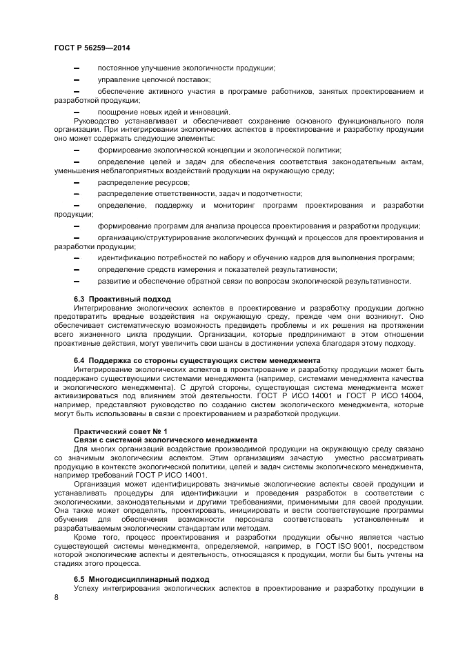 ГОСТ Р  56259-2014, страница 12