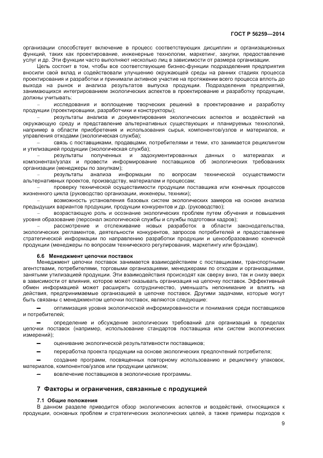 ГОСТ Р  56259-2014, страница 13