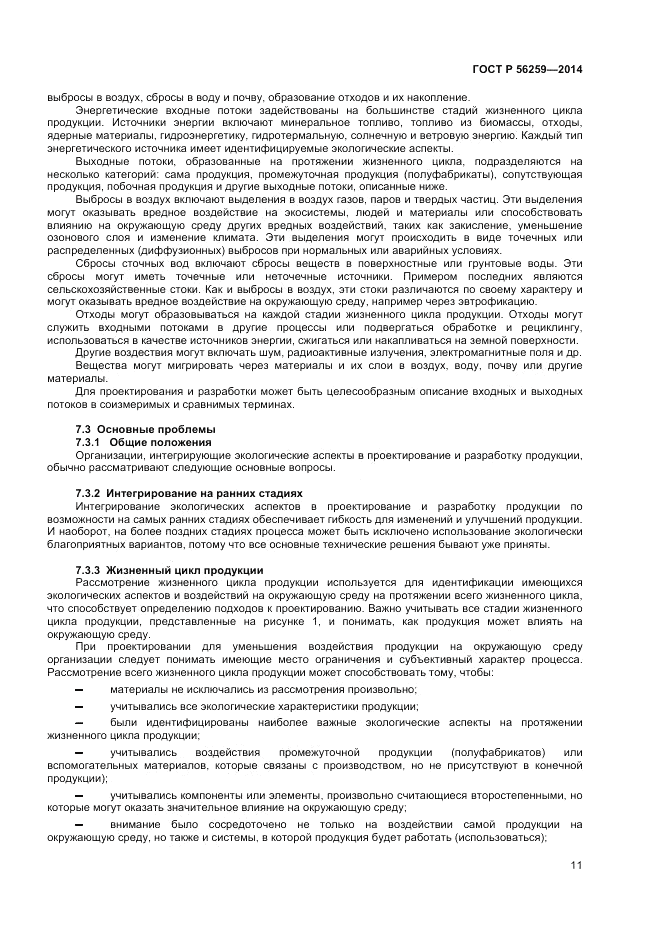 ГОСТ Р  56259-2014, страница 15