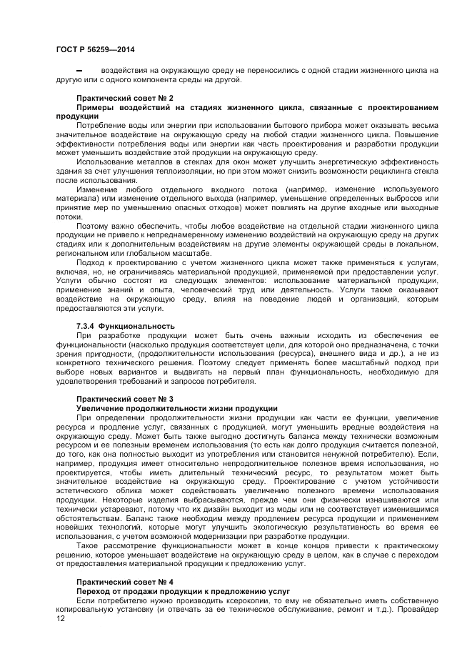 ГОСТ Р  56259-2014, страница 16