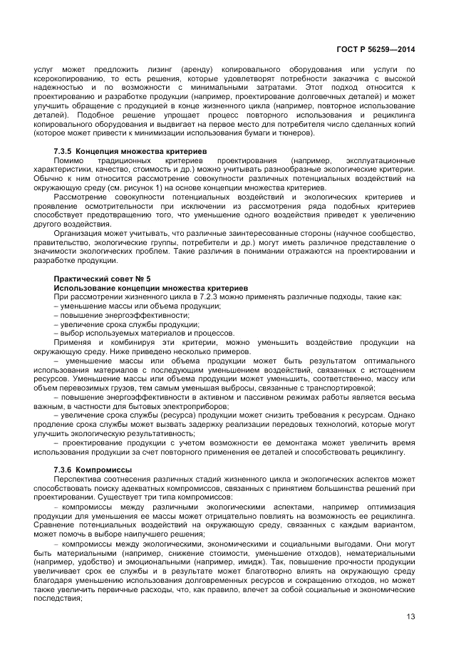 ГОСТ Р  56259-2014, страница 17