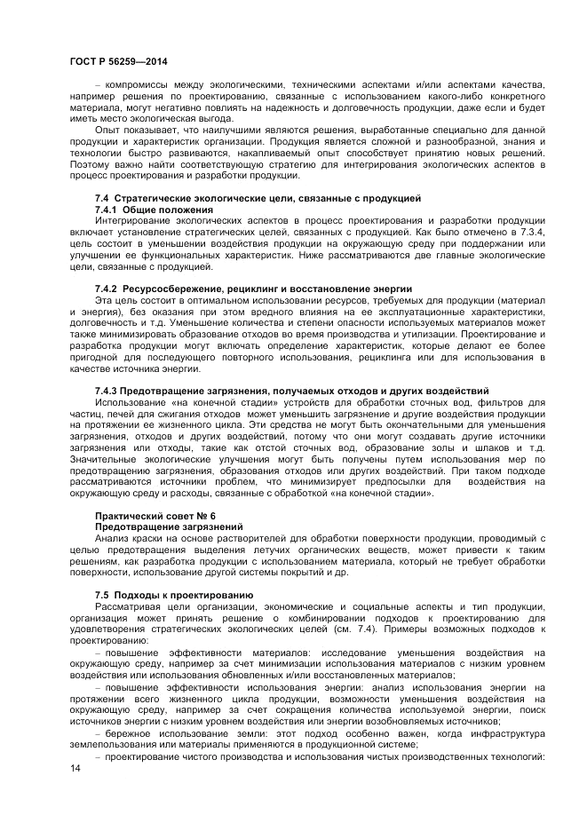 ГОСТ Р  56259-2014, страница 18