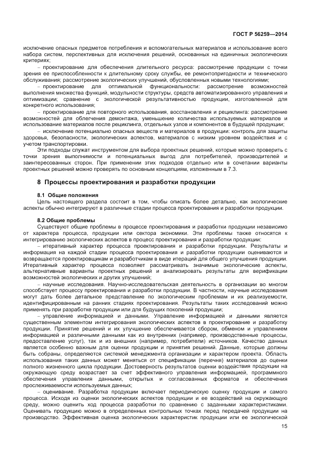 ГОСТ Р  56259-2014, страница 19