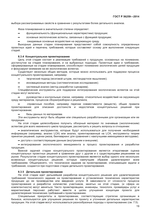 ГОСТ Р  56259-2014, страница 23