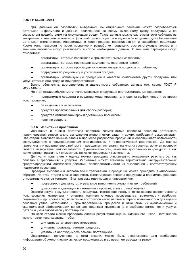 ГОСТ Р  56259-2014, страница 24