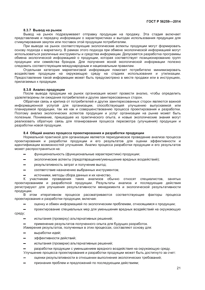 ГОСТ Р  56259-2014, страница 25