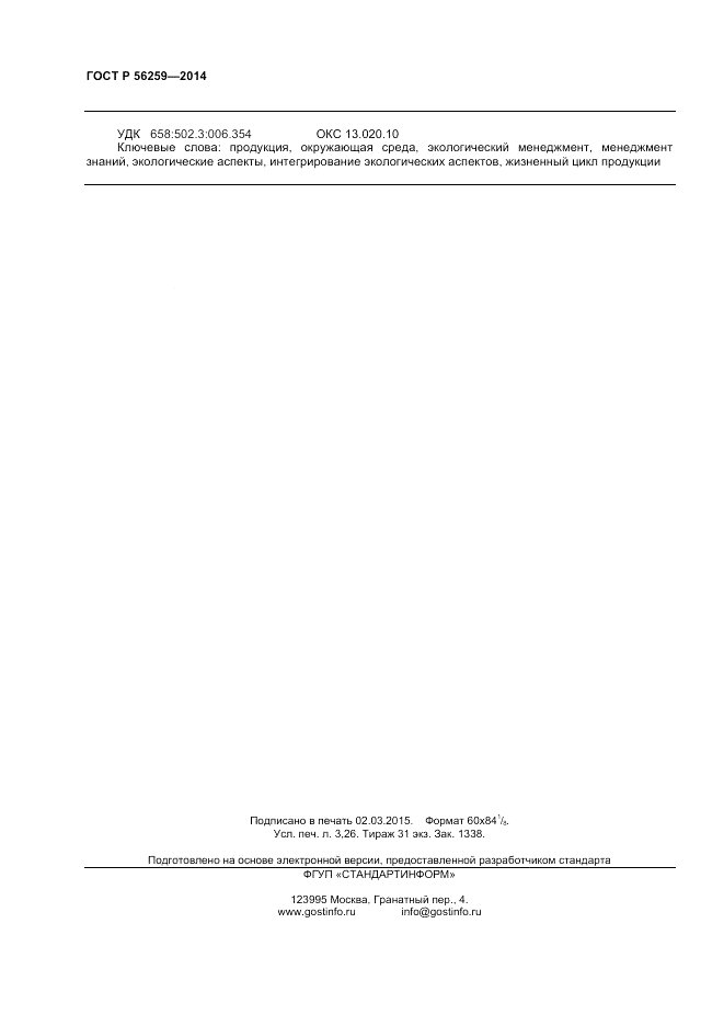 ГОСТ Р  56259-2014, страница 28