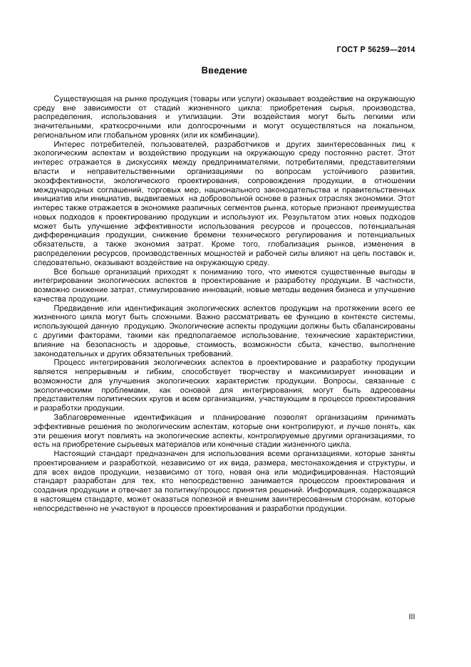 ГОСТ Р  56259-2014, страница 3