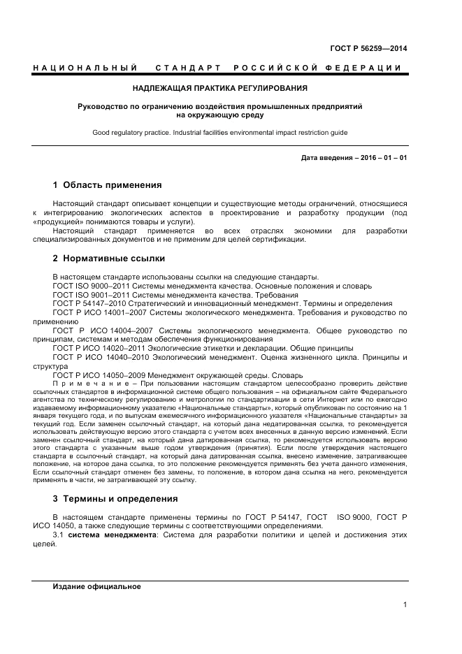 ГОСТ Р  56259-2014, страница 5