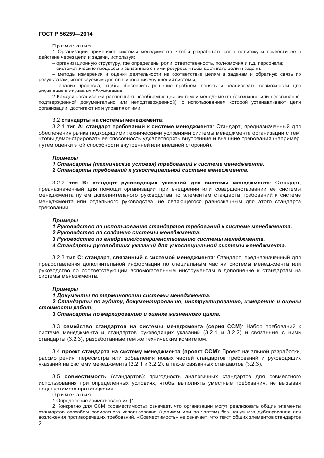 ГОСТ Р  56259-2014, страница 6
