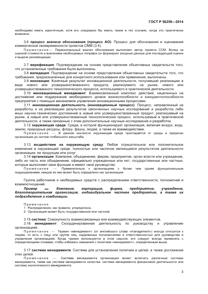 ГОСТ Р  56259-2014, страница 7