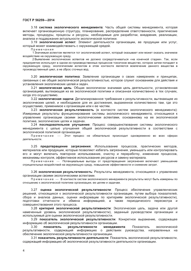 ГОСТ Р  56259-2014, страница 8