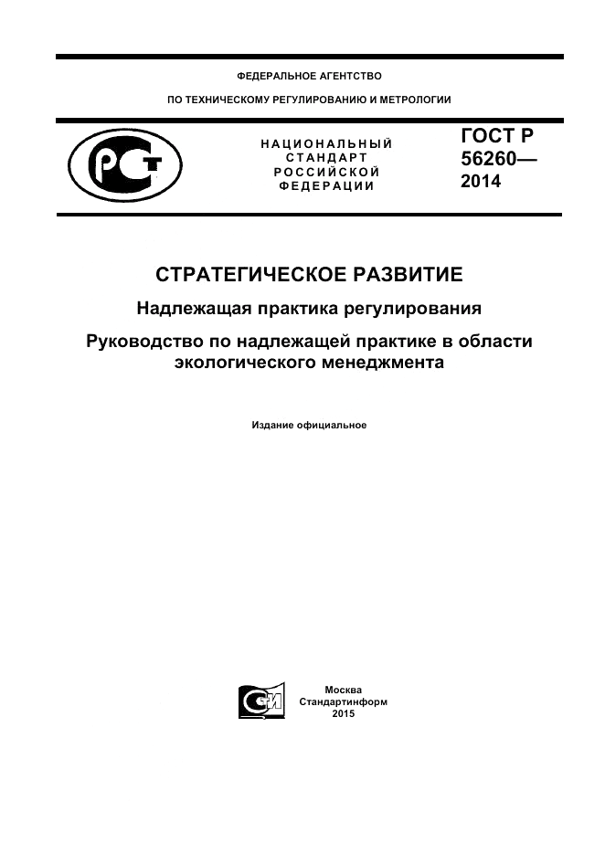 ГОСТ Р  56260-2014, страница 1