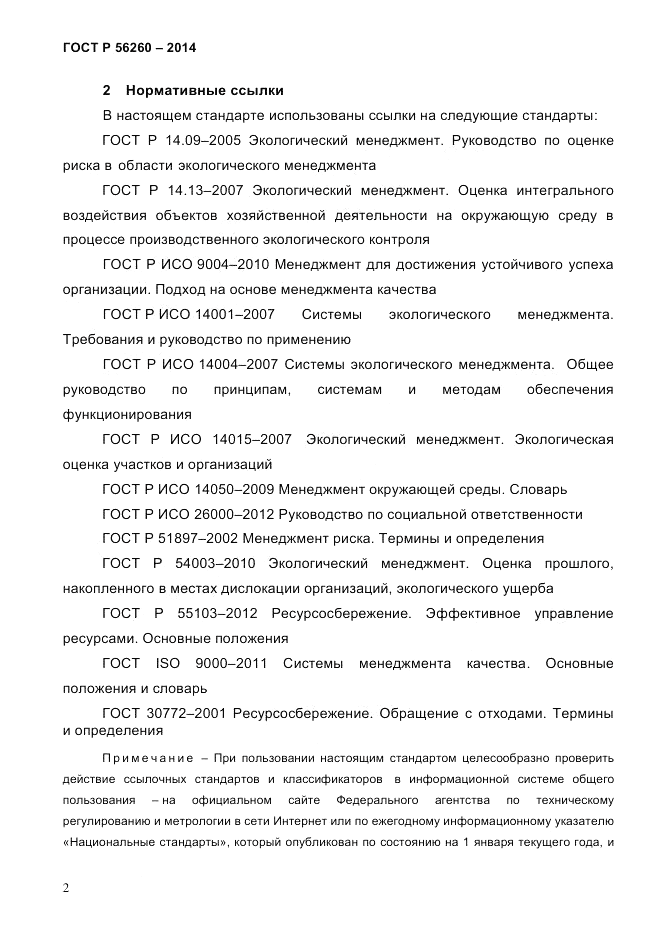 ГОСТ Р  56260-2014, страница 10
