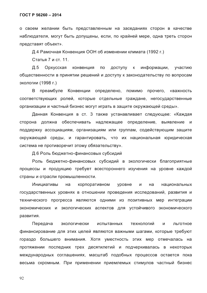 ГОСТ Р  56260-2014, страница 100