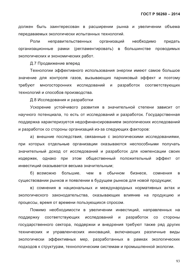 ГОСТ Р  56260-2014, страница 101