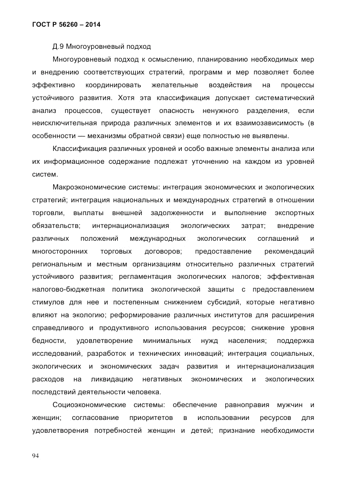 ГОСТ Р  56260-2014, страница 102