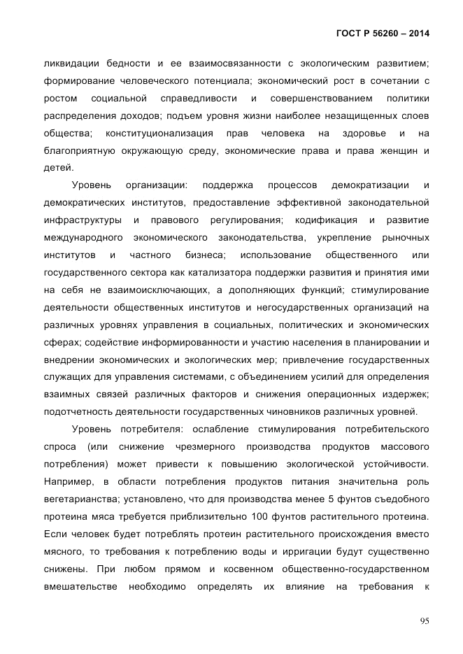 ГОСТ Р  56260-2014, страница 103