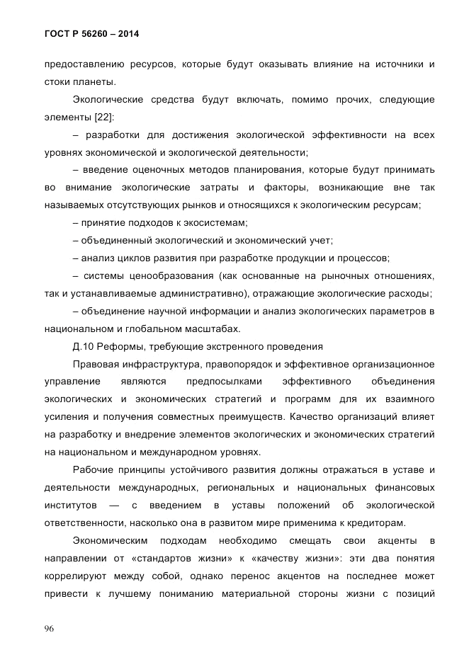 ГОСТ Р  56260-2014, страница 104