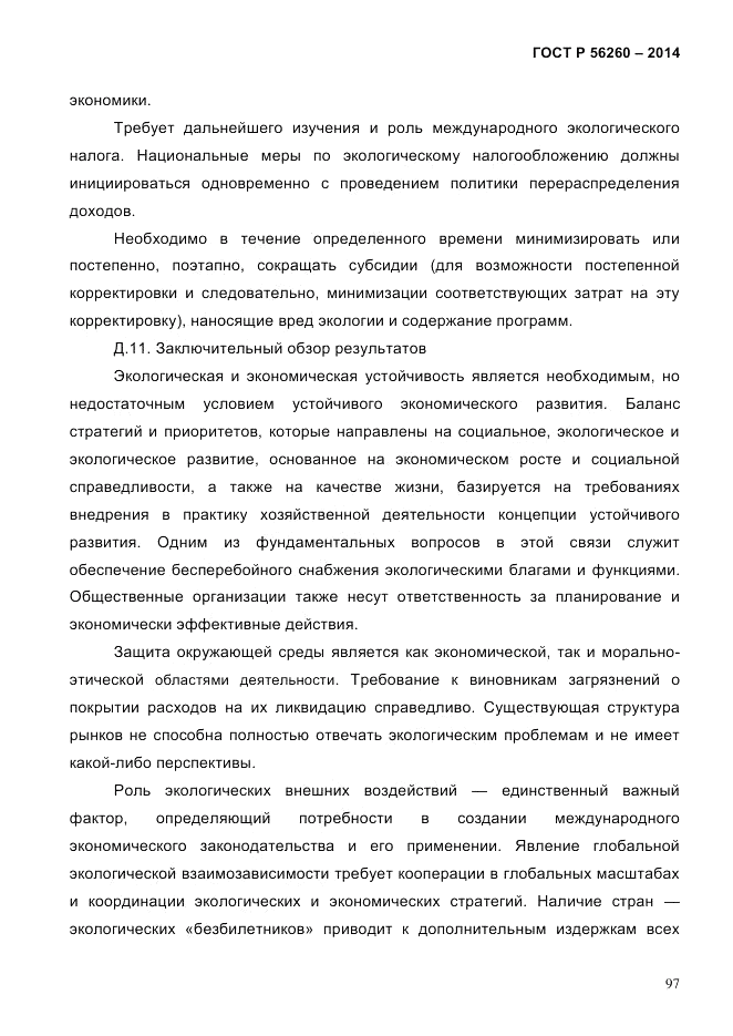 ГОСТ Р  56260-2014, страница 105