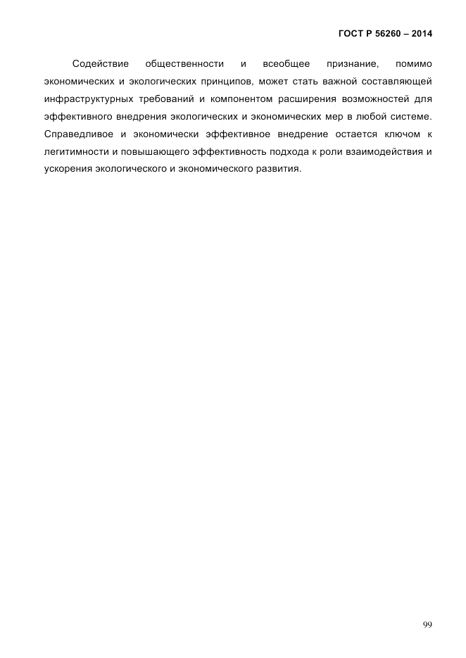 ГОСТ Р  56260-2014, страница 107