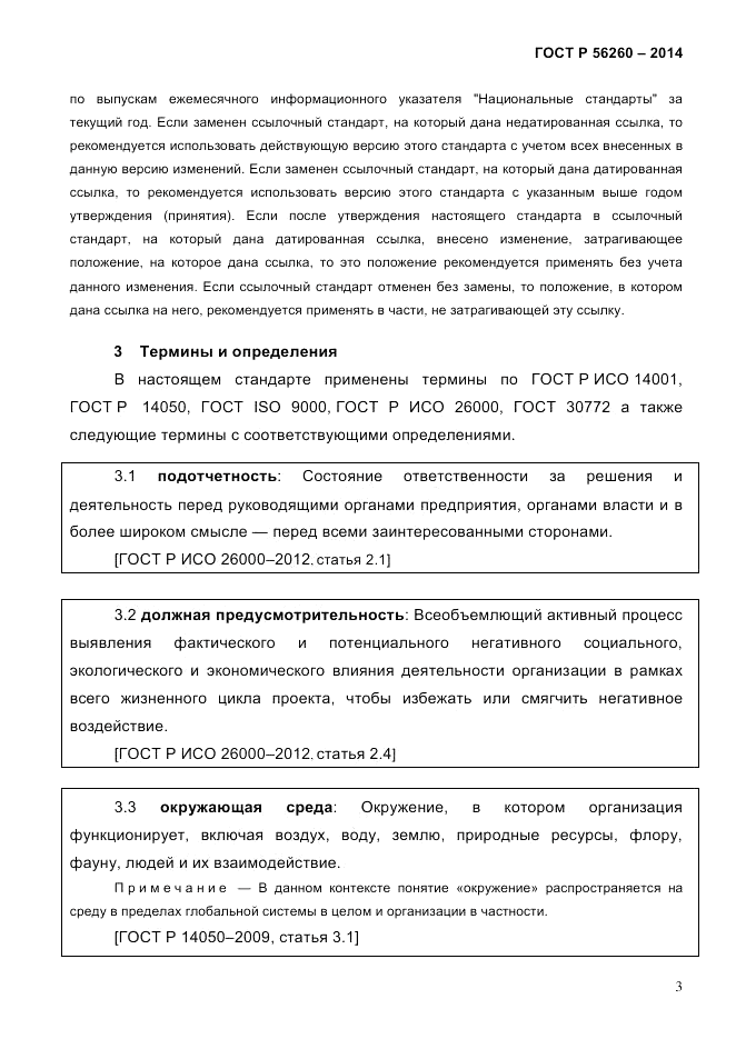 ГОСТ Р  56260-2014, страница 11