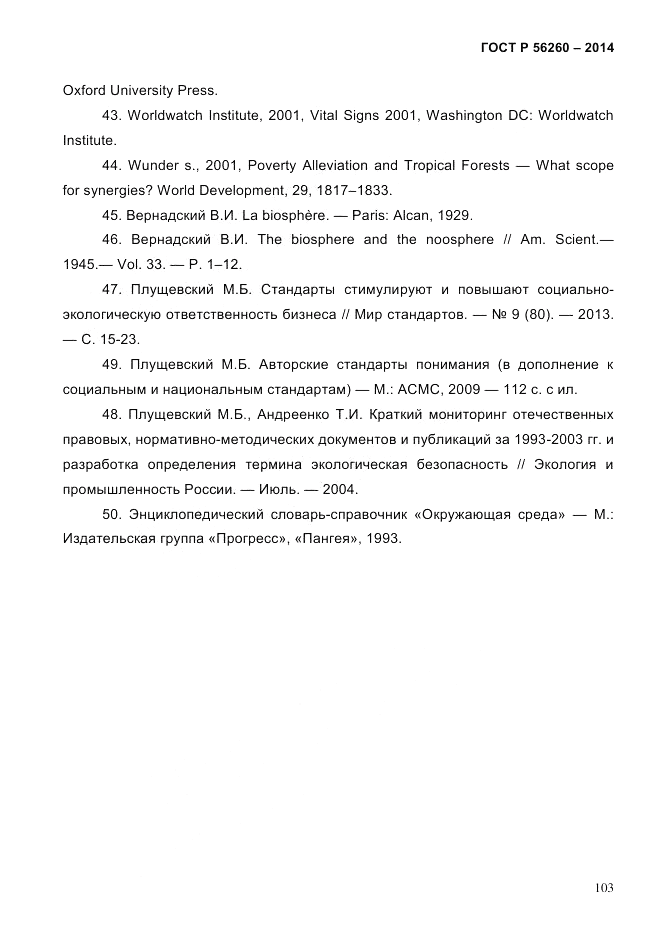 ГОСТ Р  56260-2014, страница 111