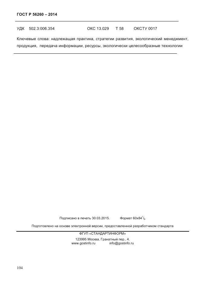 ГОСТ Р  56260-2014, страница 112