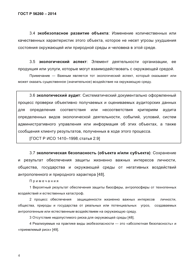ГОСТ Р  56260-2014, страница 12