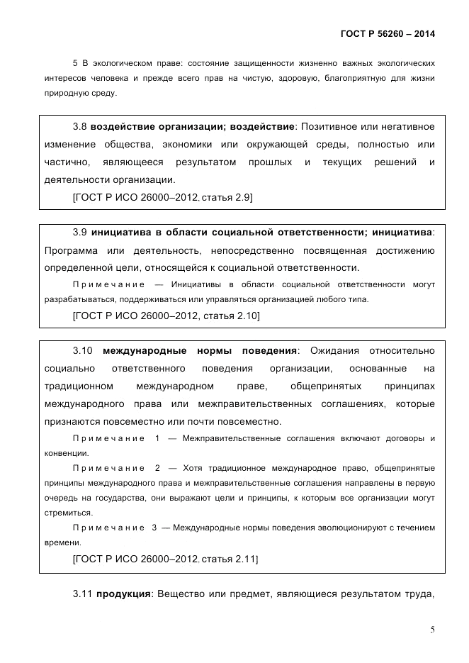 ГОСТ Р  56260-2014, страница 13