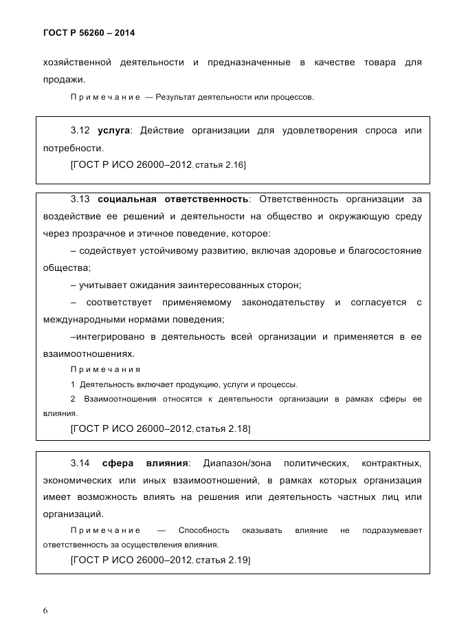 ГОСТ Р  56260-2014, страница 14