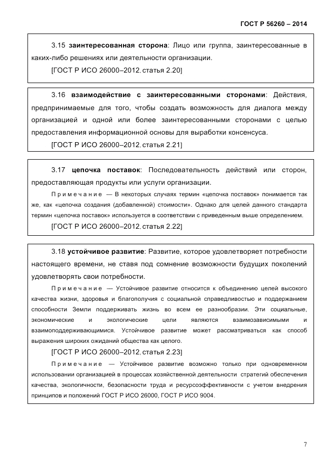 ГОСТ Р  56260-2014, страница 15