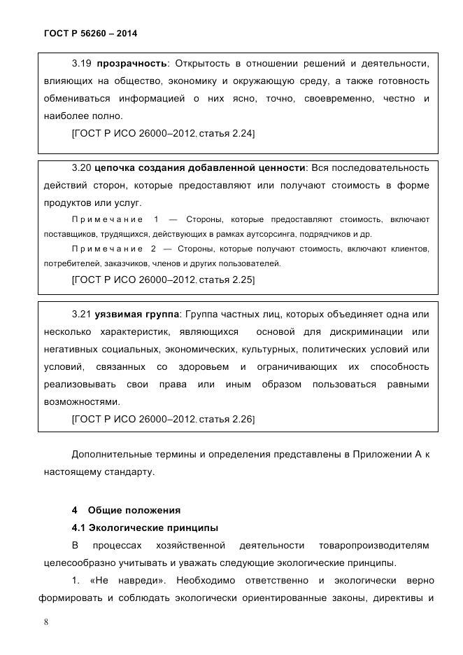 ГОСТ Р  56260-2014, страница 16