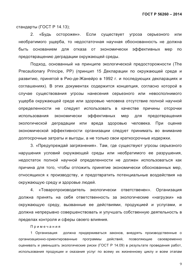 ГОСТ Р  56260-2014, страница 17