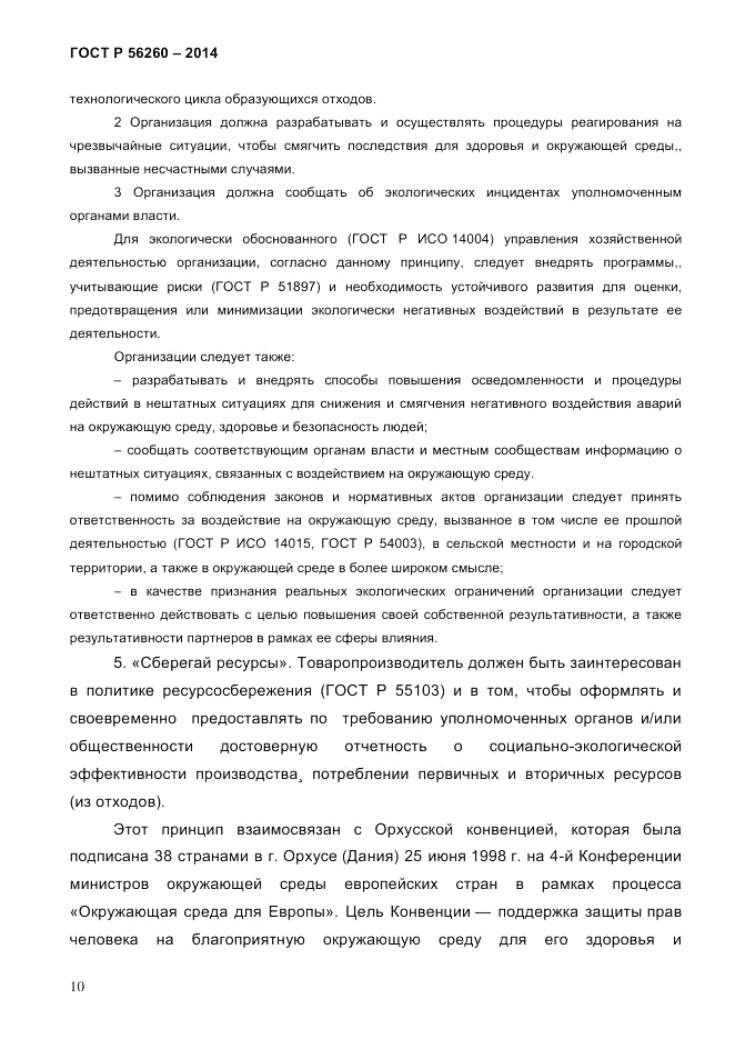 ГОСТ Р  56260-2014, страница 18
