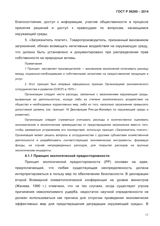 ГОСТ Р  56260-2014, страница 19