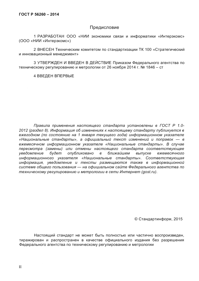 ГОСТ Р  56260-2014, страница 2