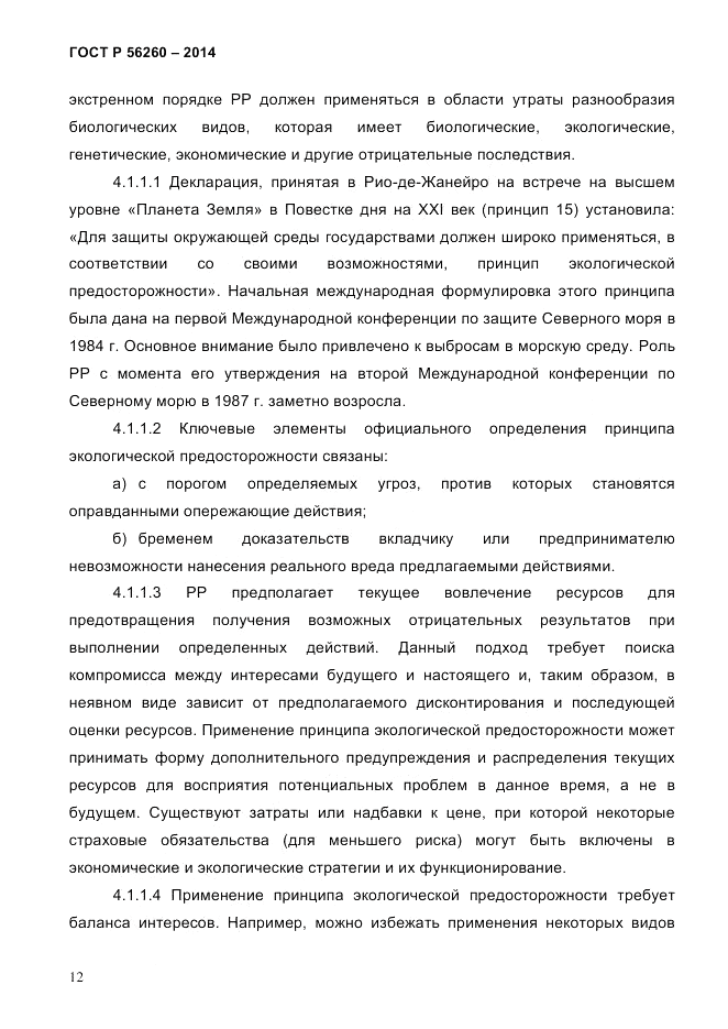 ГОСТ Р  56260-2014, страница 20