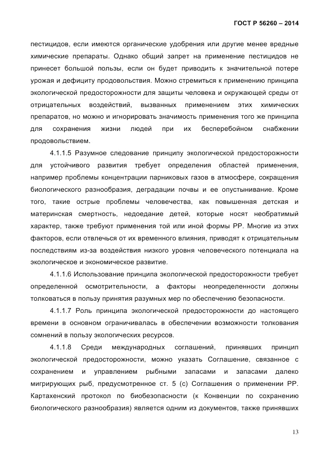 ГОСТ Р  56260-2014, страница 21