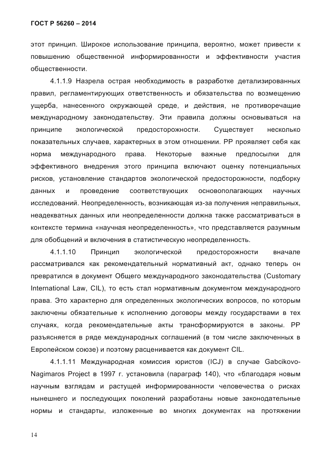 ГОСТ Р  56260-2014, страница 22