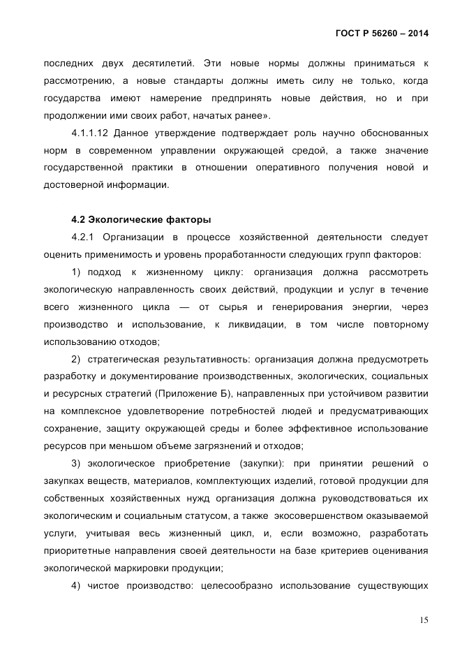 ГОСТ Р  56260-2014, страница 23
