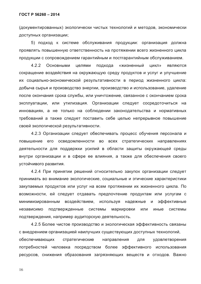 ГОСТ Р  56260-2014, страница 24